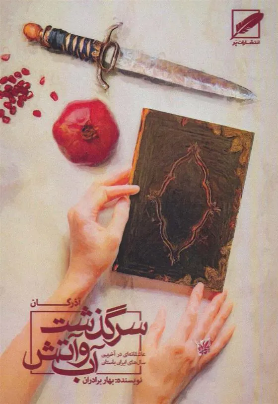 کتاب سرگذشت آب و آتش