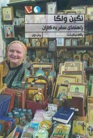 کتاب نگین ولگا