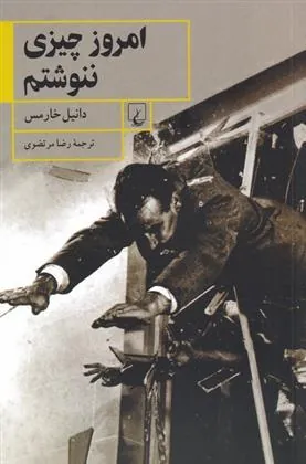 امروز چیزی ننوشتم