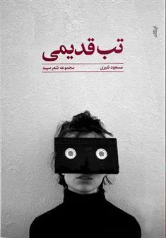 کتاب تب قدیمی