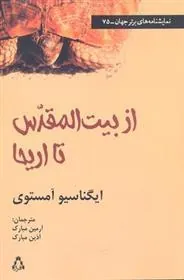 کتاب از بیت المقدس تا اریحا