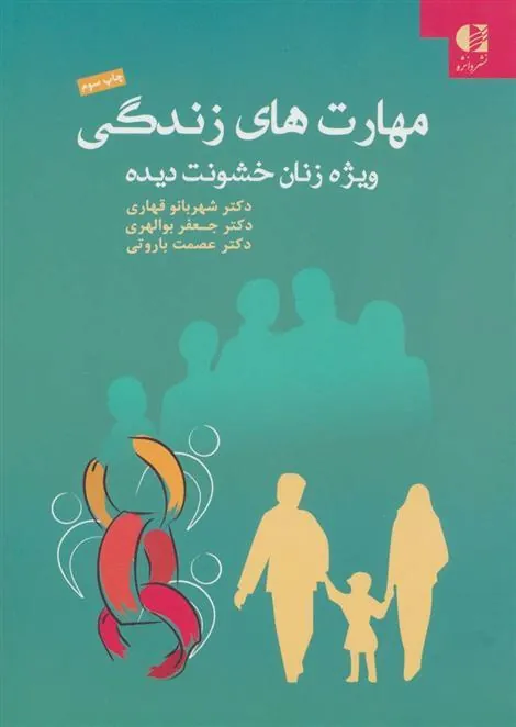 کتاب مهارت های زندگی ویژه زنان خشونت دیده کتاب مهارت های زندگی ویژه زنان خشونت دیده