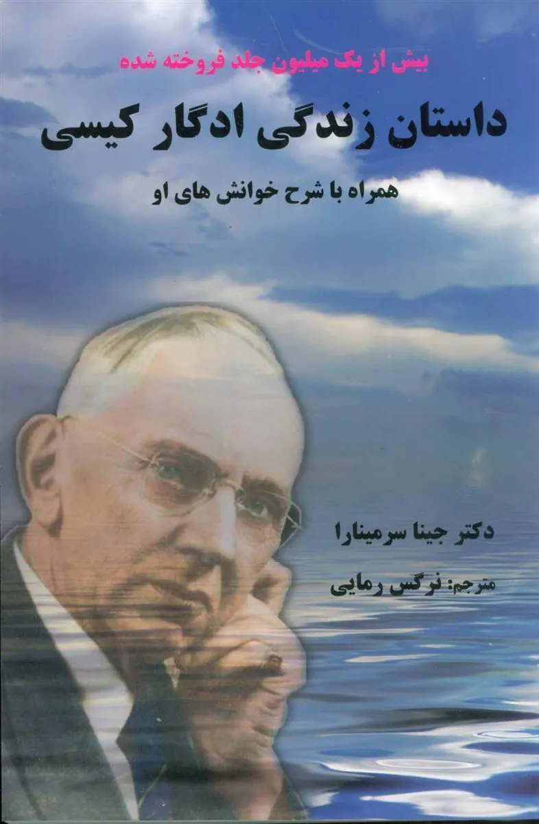 کتاب داستان زندگی ادگار کیسی