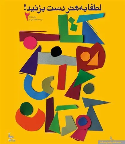 کتاب هنر برای کودکان ۲