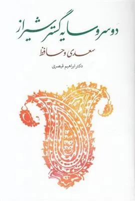 کتاب دو سرو سایه گستر شیراز سعدی و حافظ کتاب دو سرو سایه گستر شیراز سعدی و حافظ
