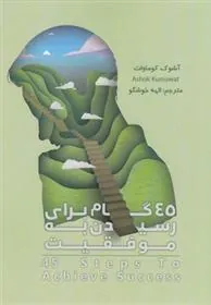 کتاب 45 گام برای رسیدن به موفقیت