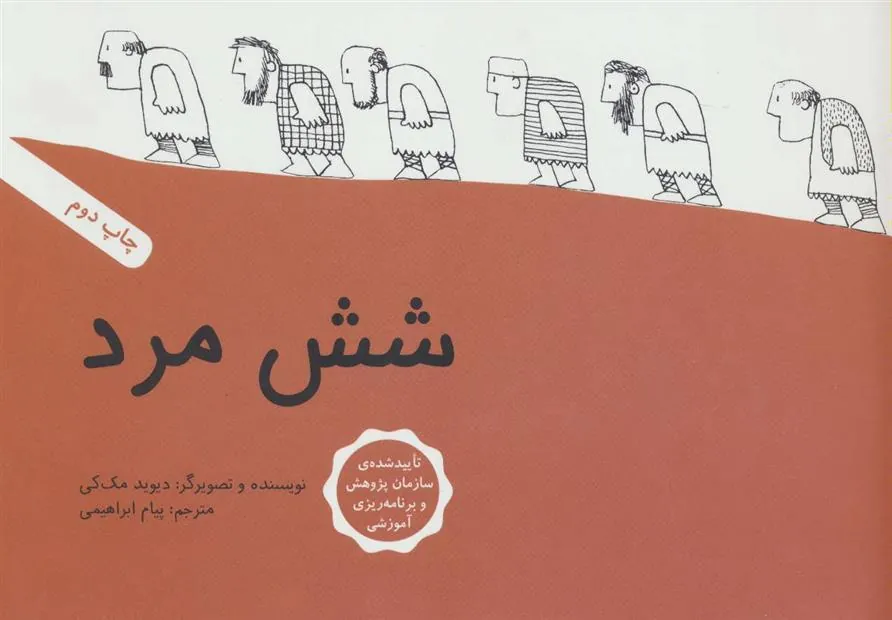 کتاب شش مرد