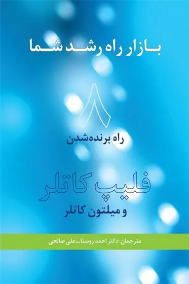 کتاب بازار راه رشد شما