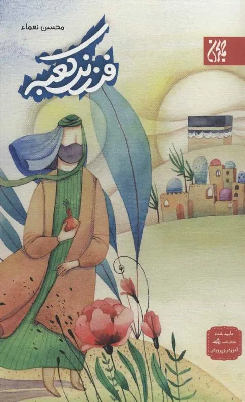 کتاب فرزند کعبه