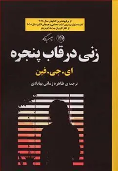 کتاب زنی در قاب پنجره