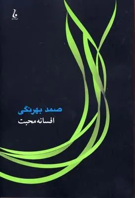 کتاب افسانه محبت