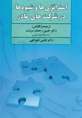کتاب استراتژی ها و شیوه ها در شرکت های مادر