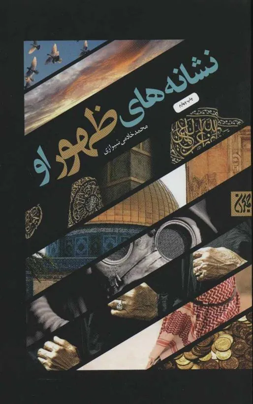 کتاب نشانه های ظهور او