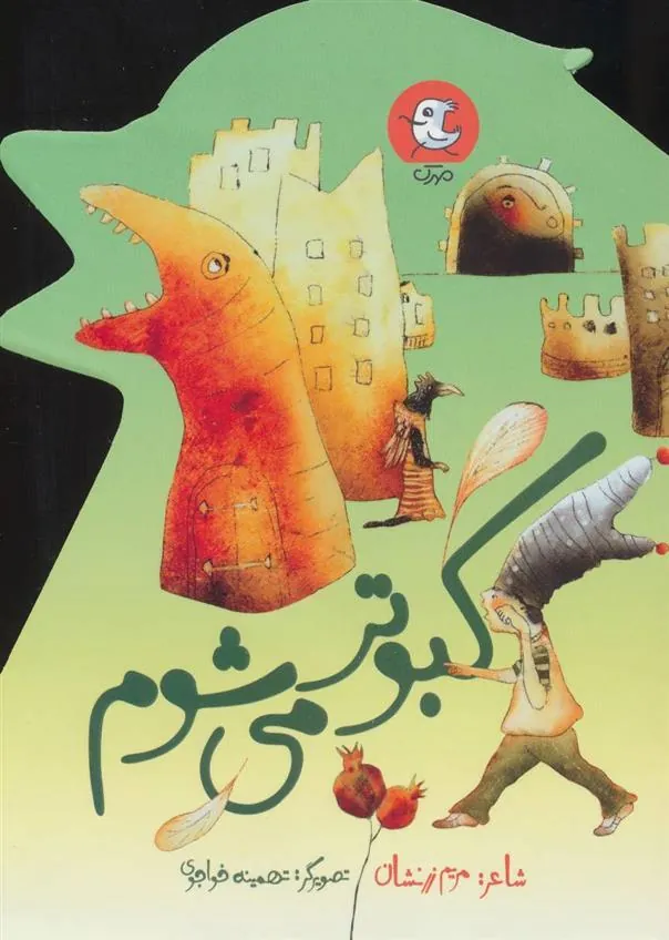 کتاب کبوتر می شوم