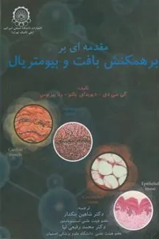 کتاب مقدمه ای بر همکنش بافت و بیومتریال