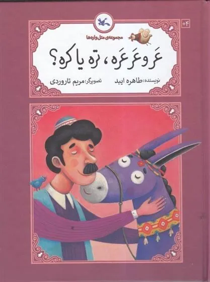 کتاب عر و عرعره تره یا کره