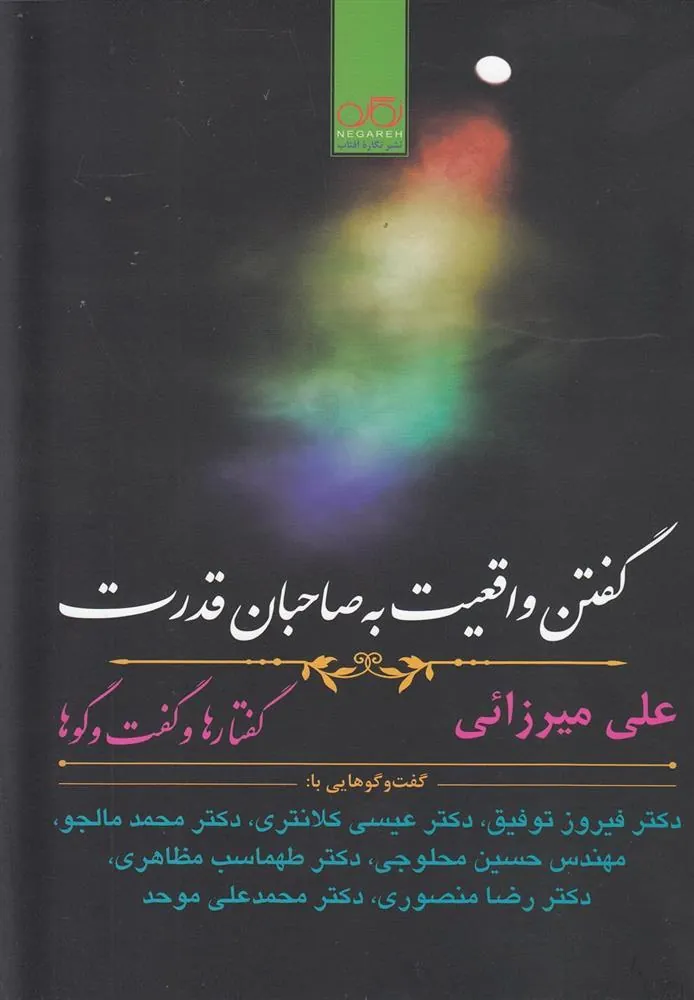 کتاب گفتن واقعیت به صاحبان قدرت