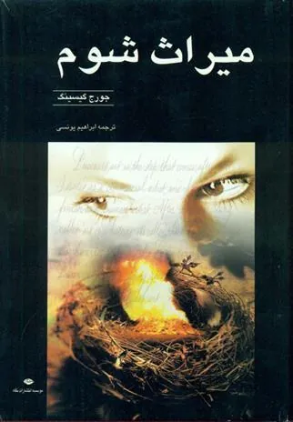 کتاب میراث شوم