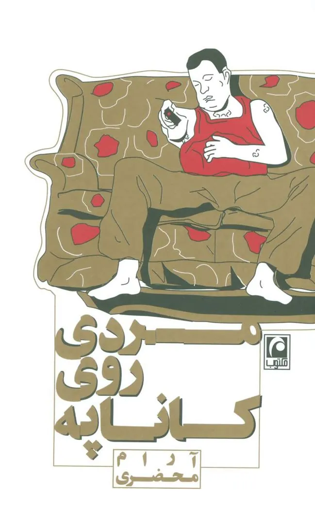 کتاب مردی روی کاناپه