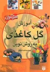کتاب آموزش گل کاغذی به روش نوین
