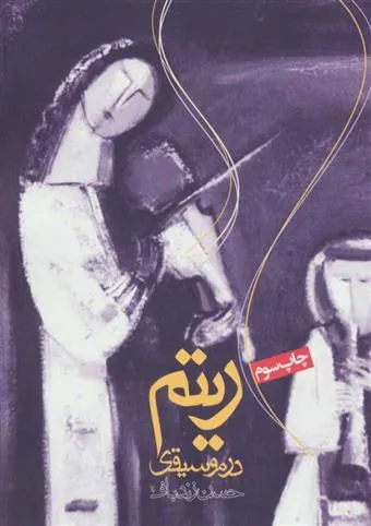ریتم در موسیقی