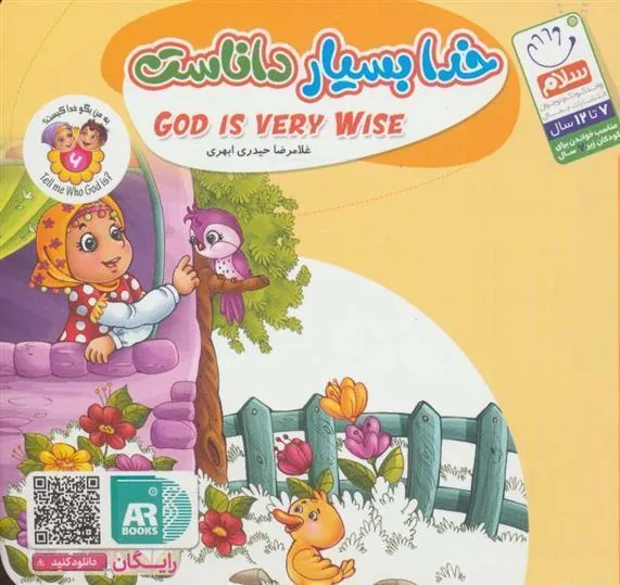کتاب خدا بسیار داناست