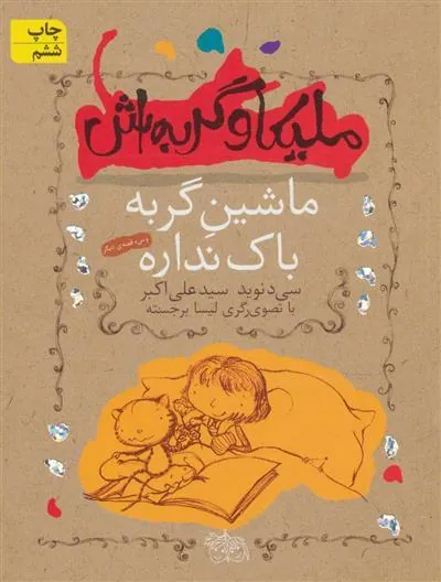 ملیکا و گربه اش 3