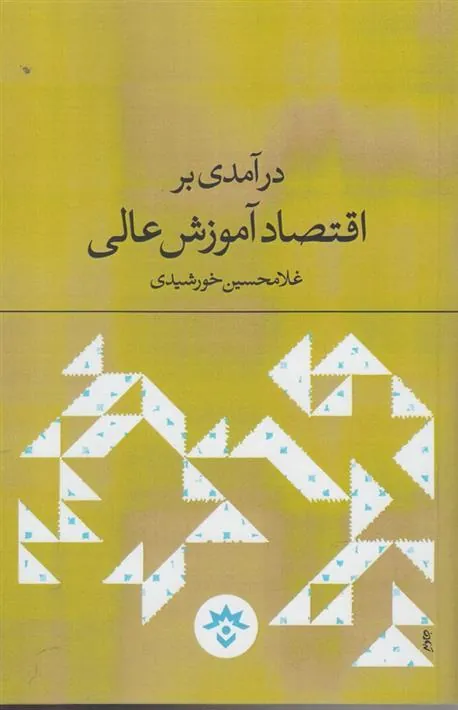 کتاب درآمدی بر اقتصاد آموزش عالی