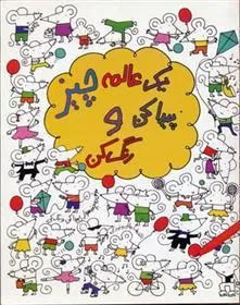 کتاب یک عالمه چیز پیدا کن و رنگ کن