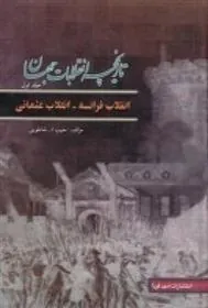 کتاب تاریخچه انقلابات جهان 1