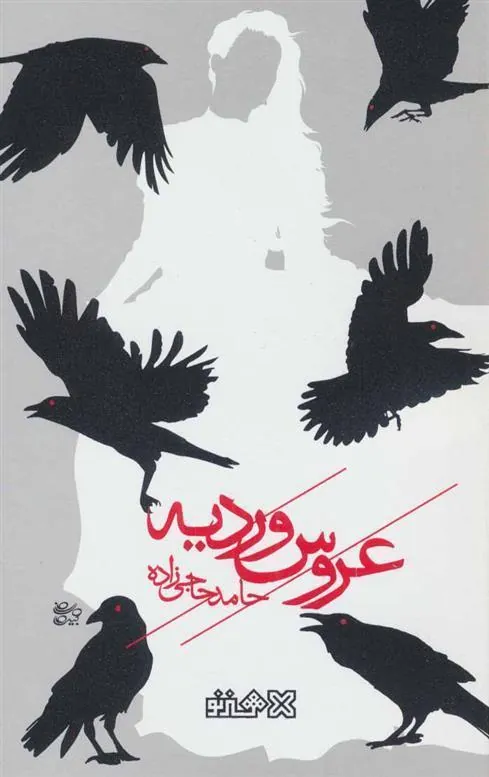 کتاب عروس وردیه