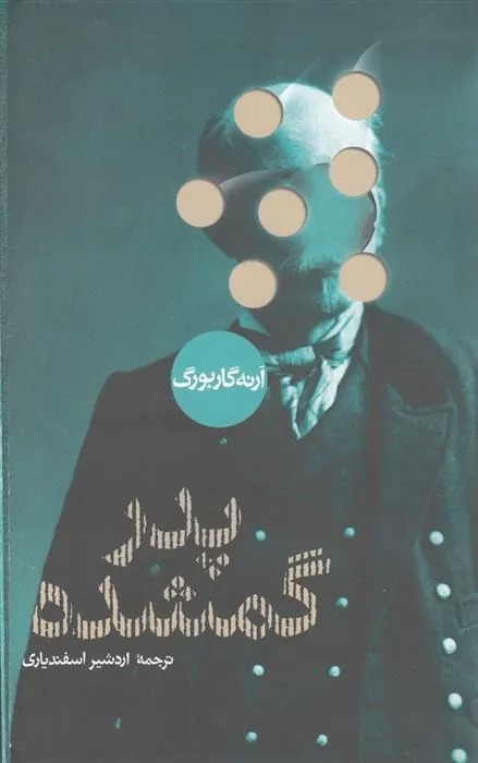 پدر گمشده