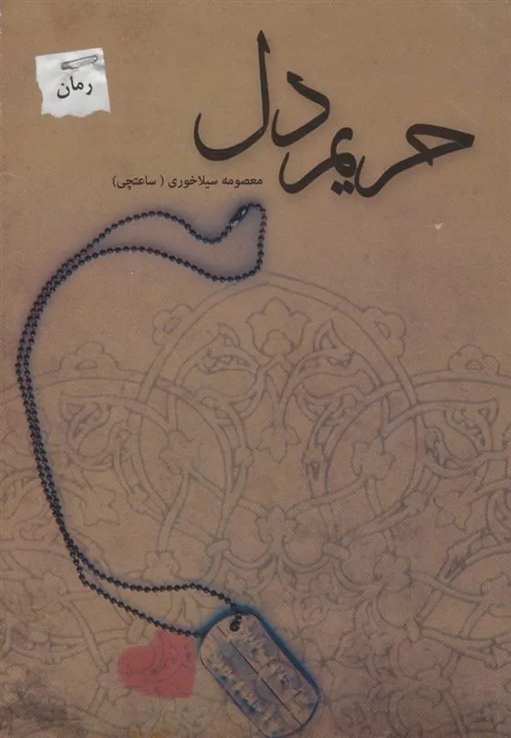 کتاب حریم دل