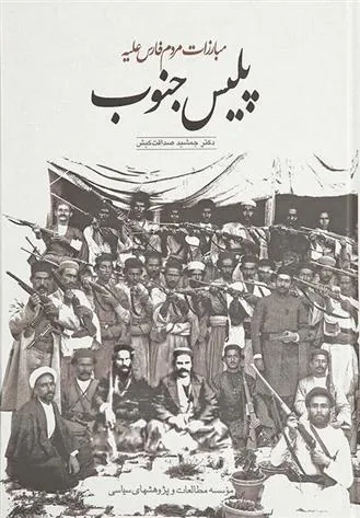 کتاب مبارزات مردم فارس علیه پلیس جنوب