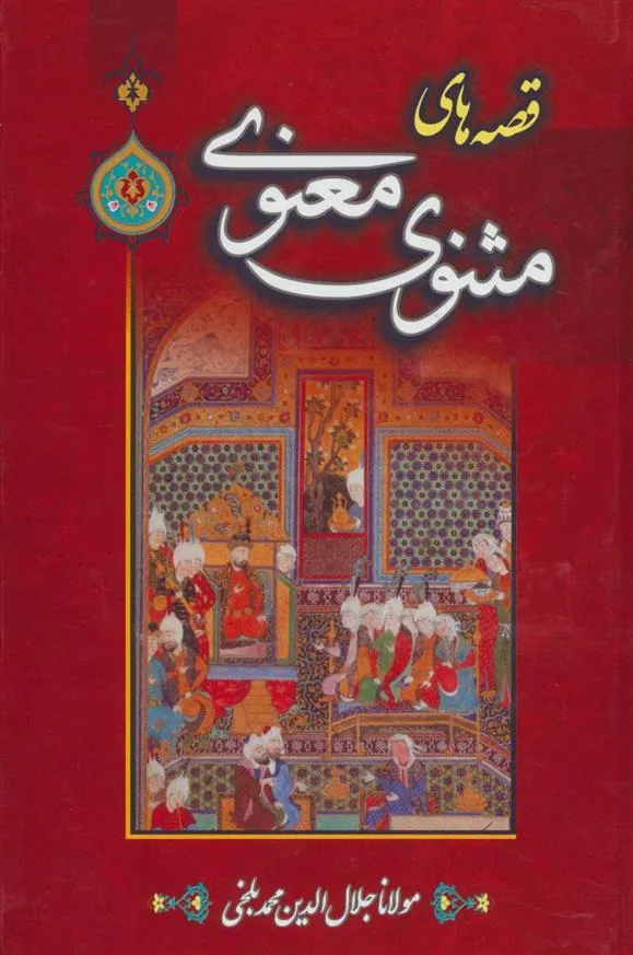 قصه های مثنوی معنوی