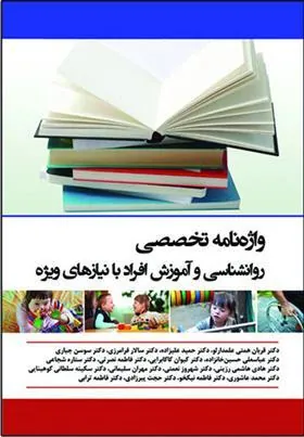 کتاب واژه نامه تخصصی روانشناسی و آموزش افراد با نیازهای ویژه