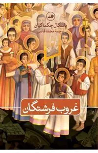 کتاب غروب فرشتگان