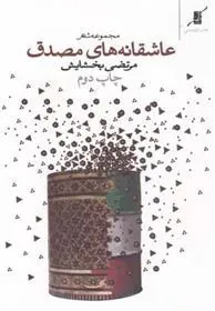 کتاب عاشقانه های مصدق