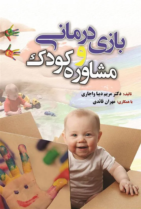 کتاب بازی درمانی و مشاوره کودک
