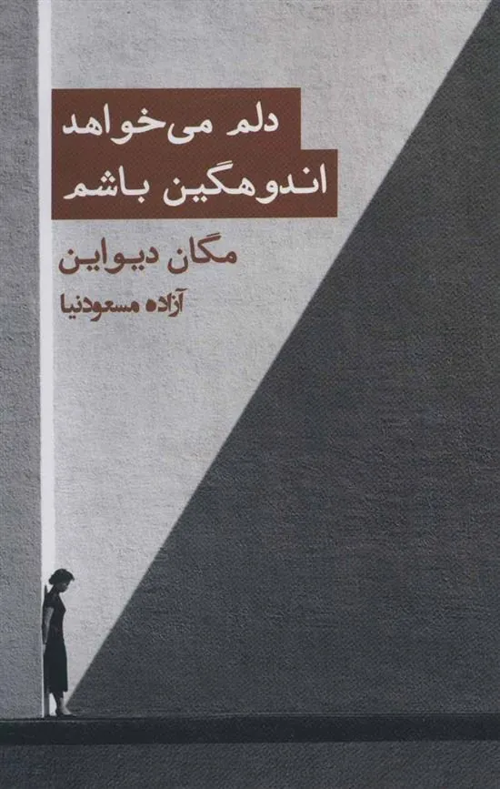 کتاب دلم می خواهد اندوهگین باشم