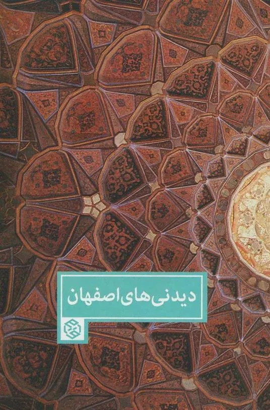 دیدنی های اصفهان