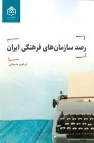 کتاب رصد سازمان های فرهنگی ایران