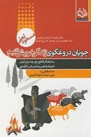 کتاب چوپان دروغگوی زندگی خویشتنیم