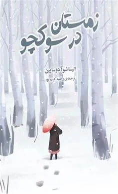کتاب زمستان در سوکچو