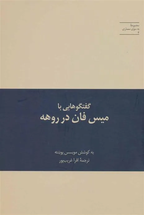 کتاب گفتگوهایی با میس فان در روهه