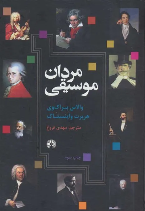 کتاب مردان موسیقی