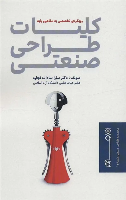 کتاب کلیات طراحی صنعتی