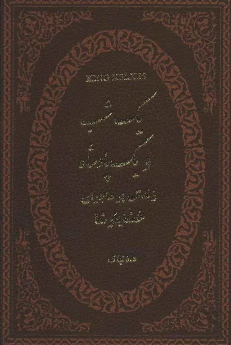 کتاب یک شب و یک پادشاه