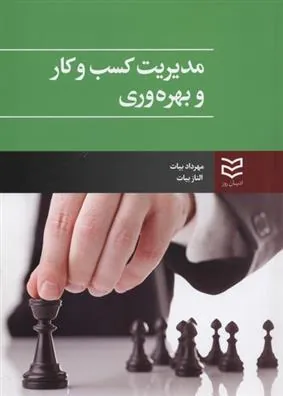 کتاب مدیریت کسب و کار و بهره وری