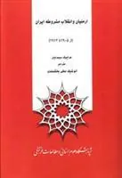 کتاب ارمنیان و انقلاب مشروطه ایران از 1905 تا 1912